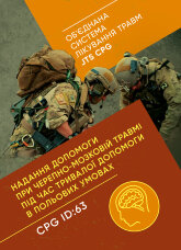 Надання допомоги при черепно-мозковій травмі під час тривалої допомоги в польових умовах CPG ID: 63