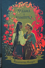 Відьма і вампірка