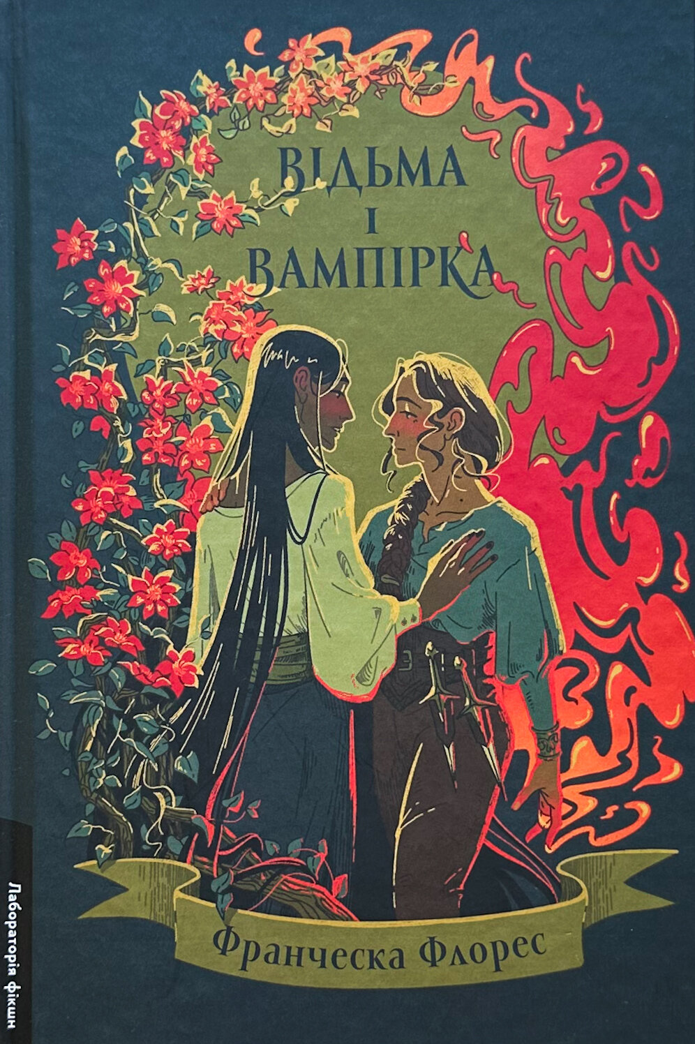 Відьма і вампірка. Автор — Франческа Флорес. 