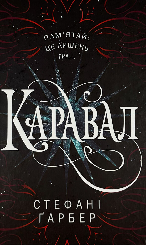 Каравал. Автор — Стефані Ґарбер. Обложка — твердая