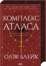 Комплекс Атласа. Книга 3
