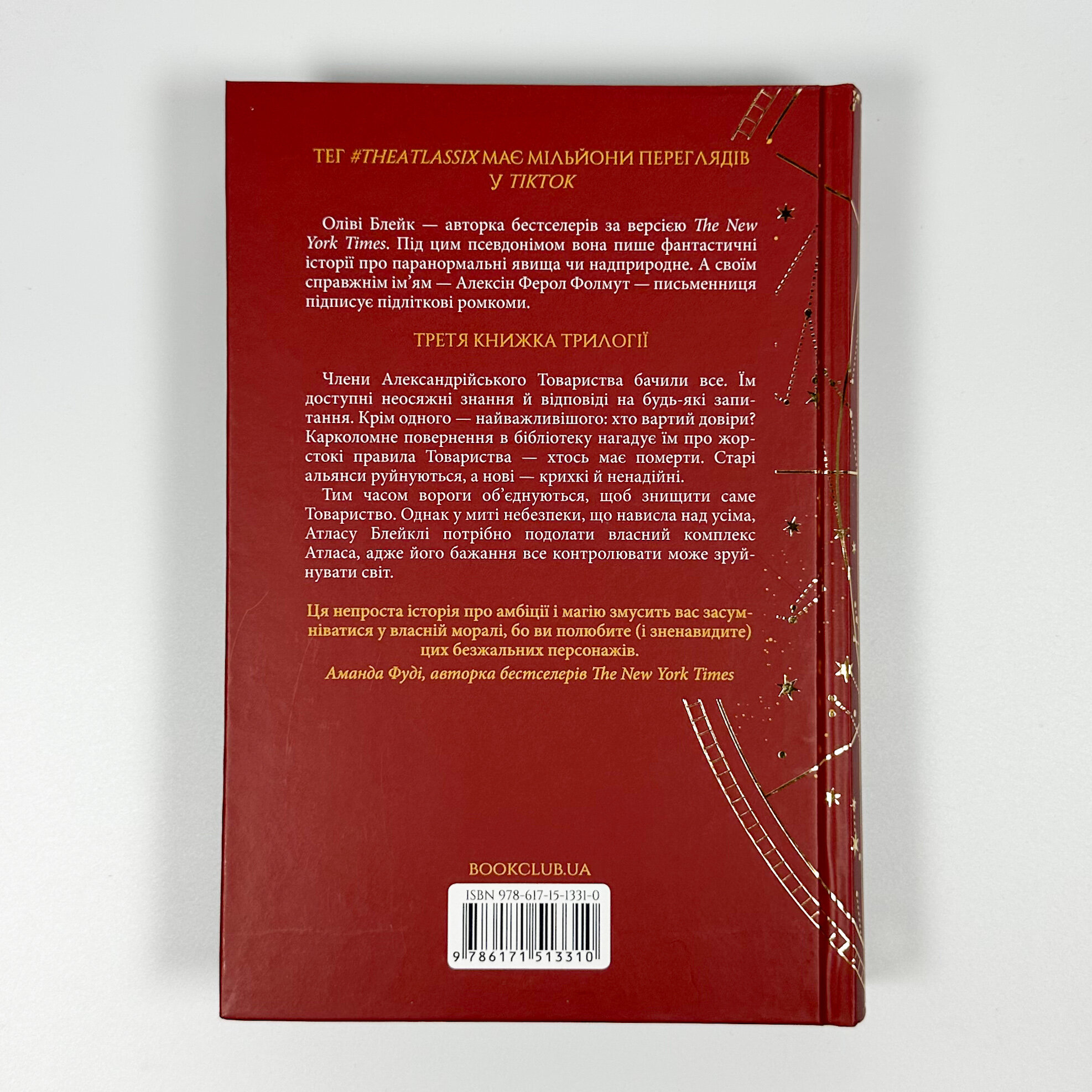 Комплекс Атласа. Книга 3. Автор — Оліві Блейк. 