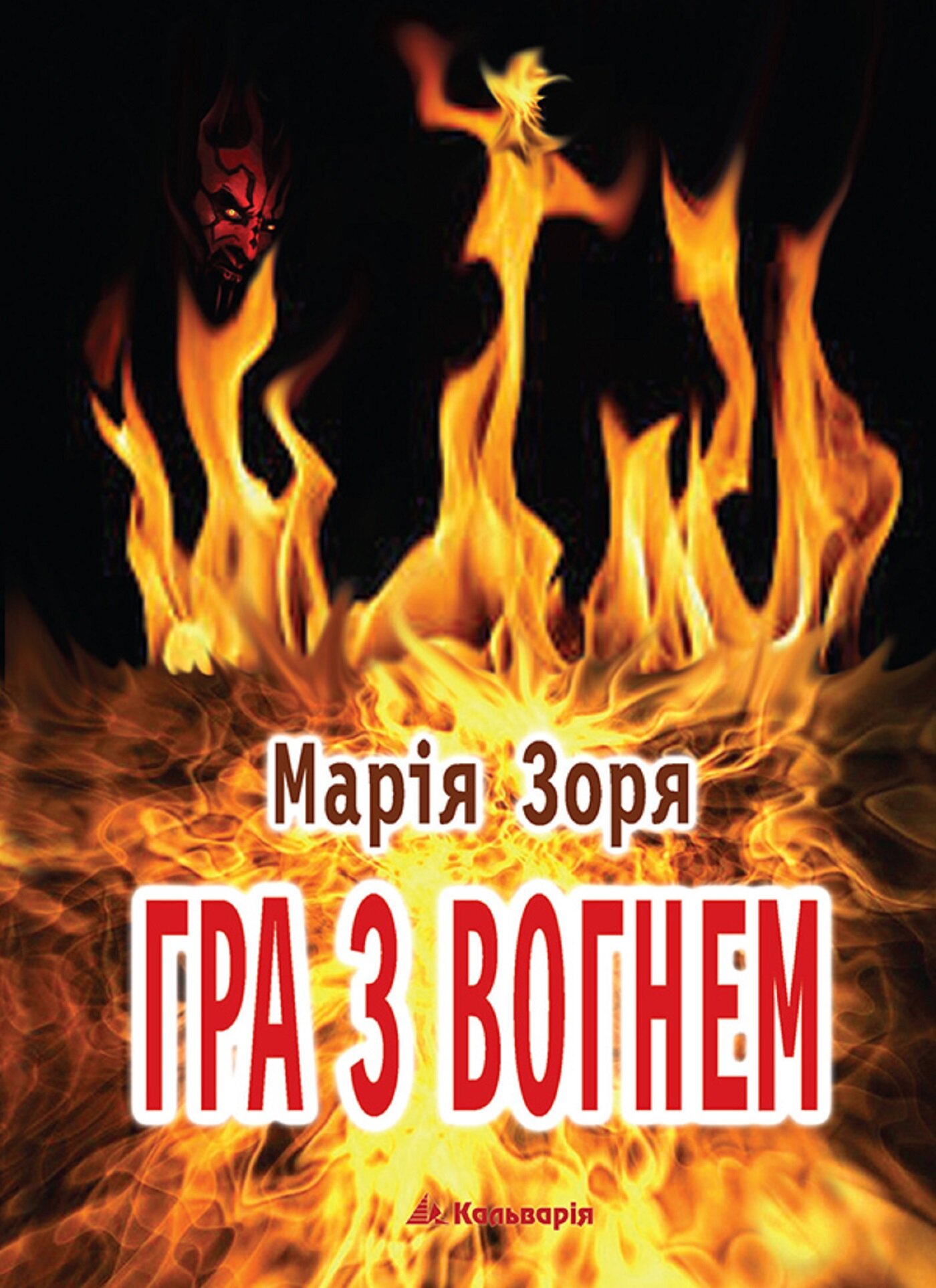 Марія Зоря. Гра з вогнем