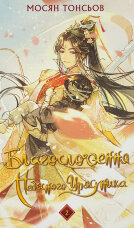 Благословення Небесного Урядника. Том 2