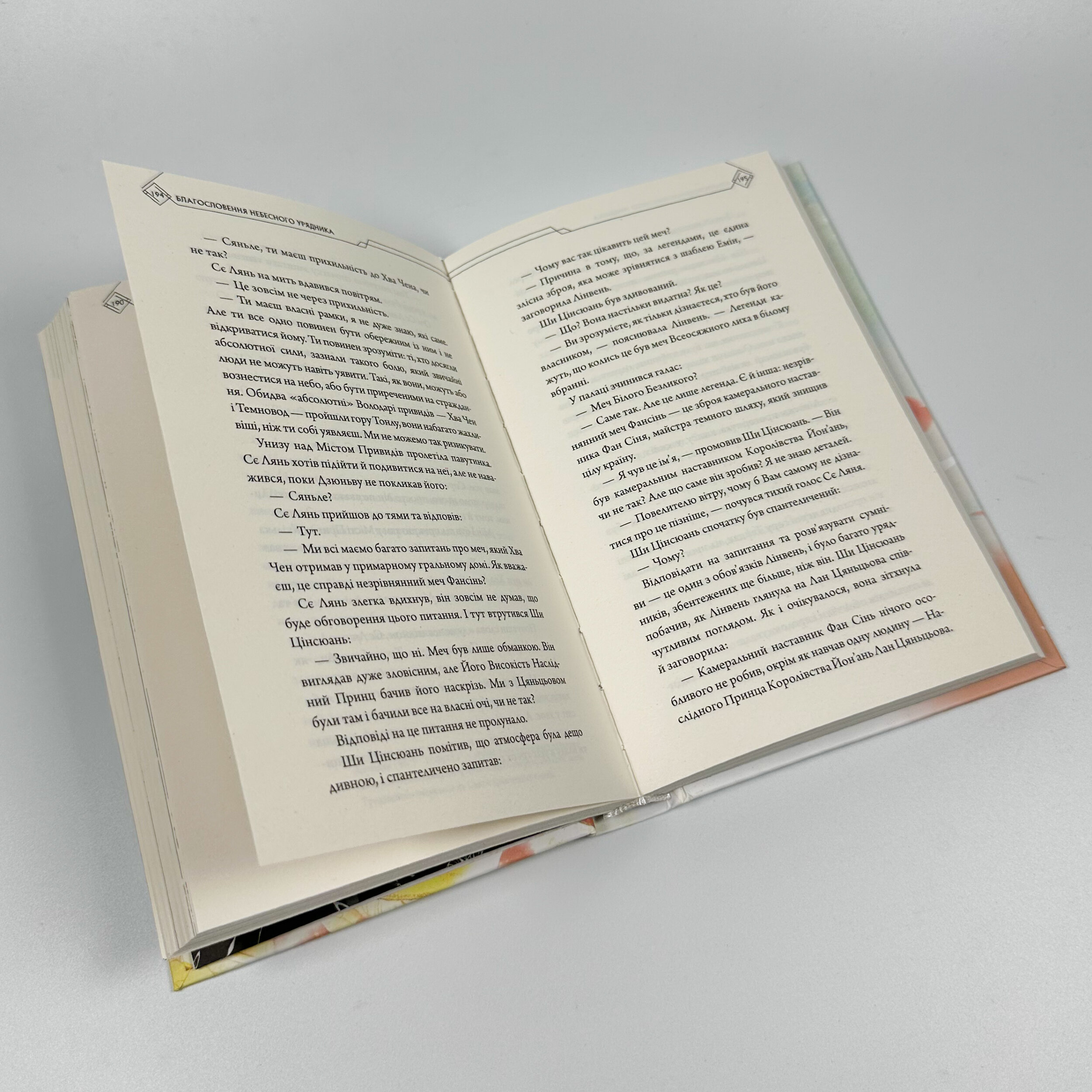 Благословення Небесного Урядника. Том 2. Автор — Мосян Тонсьов. 