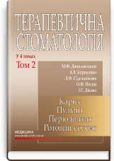 Терапевтична стоматологія: у 4 томах. Том 2. Карієс. Пульпіт. Періодонтит. Ротовий сепсис: підручник
