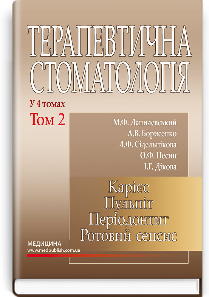 Терапевтична стоматологія: у 4 томах. Том 2. Карієс. Пульпіт. Періодонтит. Ротовий сепсис: підручник