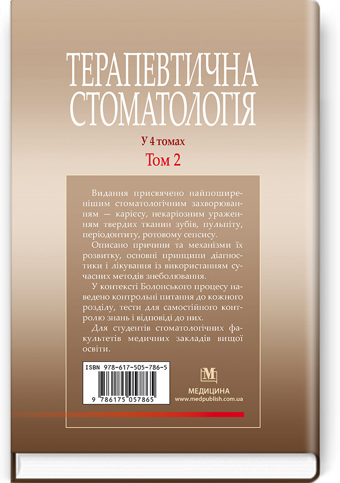Терапевтична стоматологія: у 4 томах. Том 2. Карієс. Пульпіт. Періодонтит. Ротовий сепсис: підручник