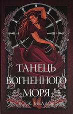 Мусаї. Танець вогненного моря. Книга 2