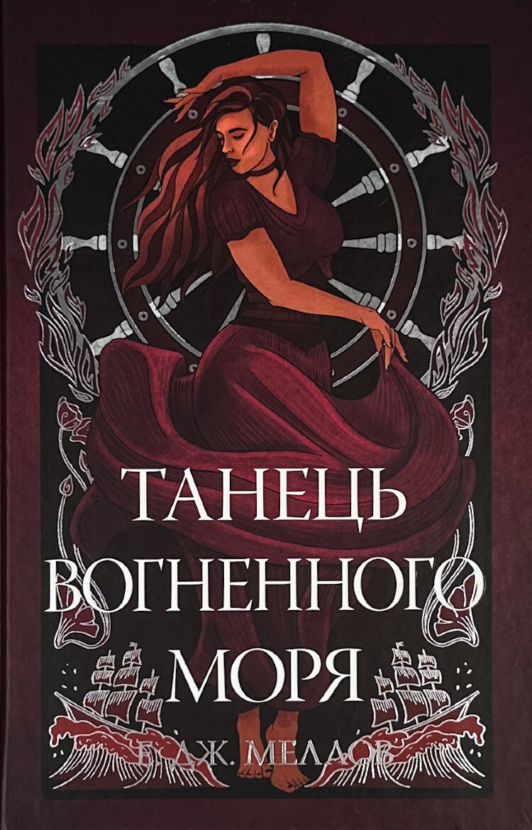 Мусаї. Танець вогненного моря. Книга 2