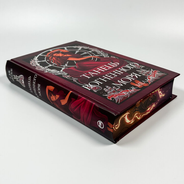 Мусаї. Танець вогненного моря. Книга 2