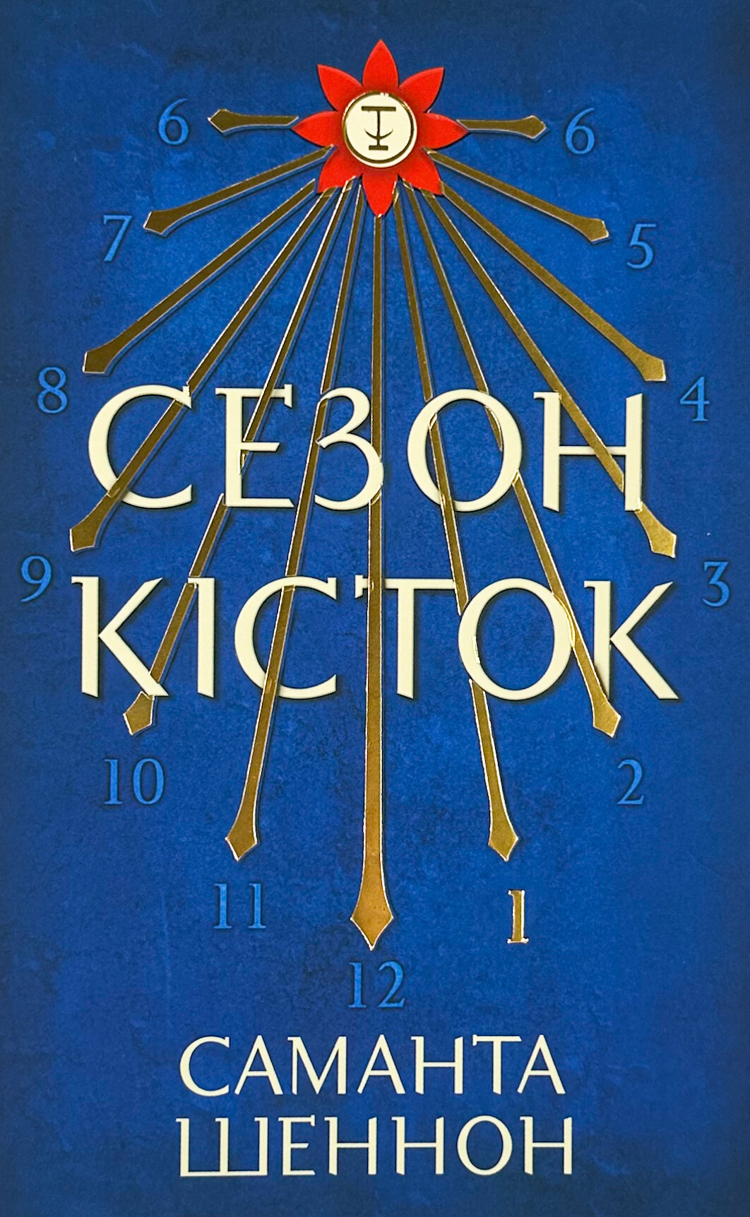 Сезон кісток (Limited edition)