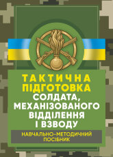 Тактична підготовка солдата, механізованого відділення і взводу: навчально-методичний посібник