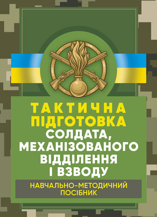 Тактична підготовка солдата, механізованого відділення і взводу: навчально-методичний посібник