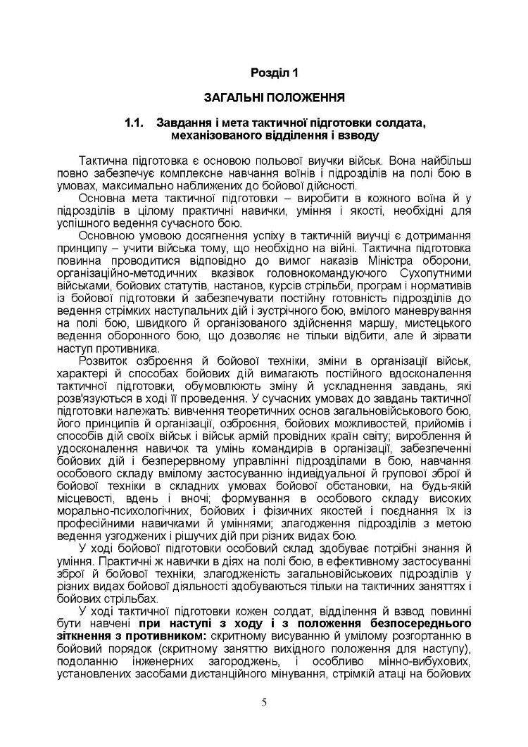 Тактична підготовка солдата, механізованого відділення і взводу: навчально-методичний посібник