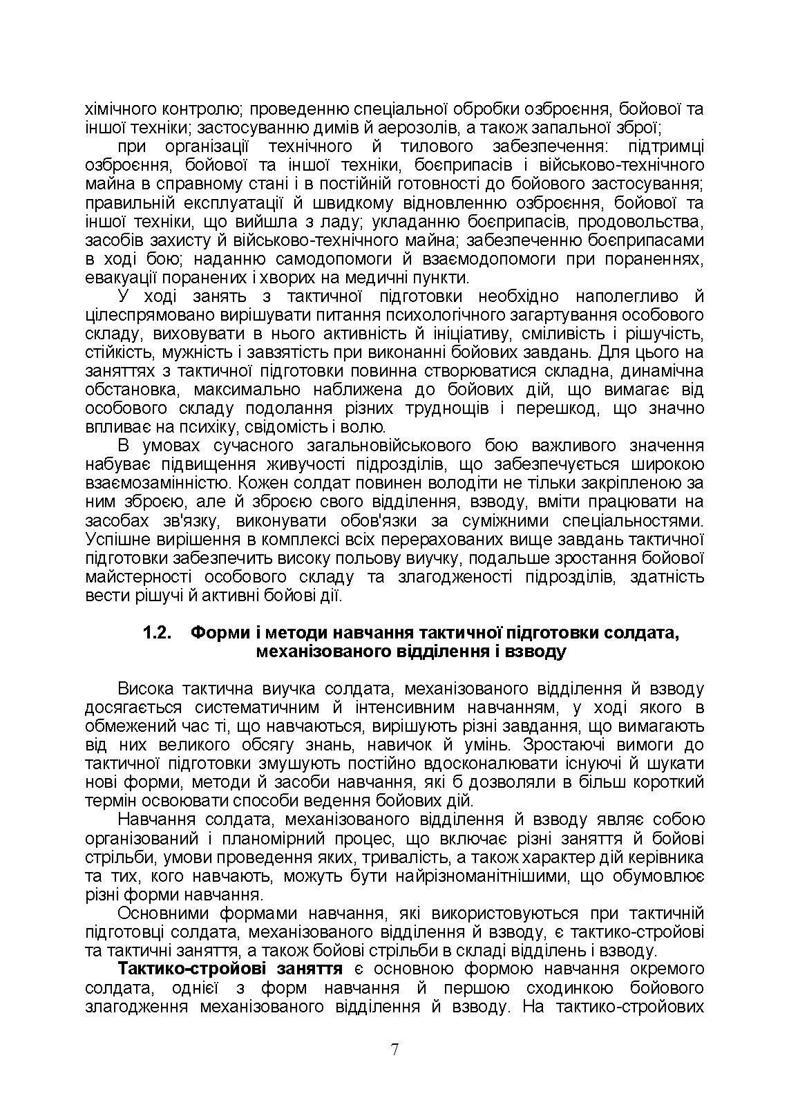 Тактична підготовка солдата, механізованого відділення і взводу: навчально-методичний посібник. Автор — Мірошніков С.В.. 