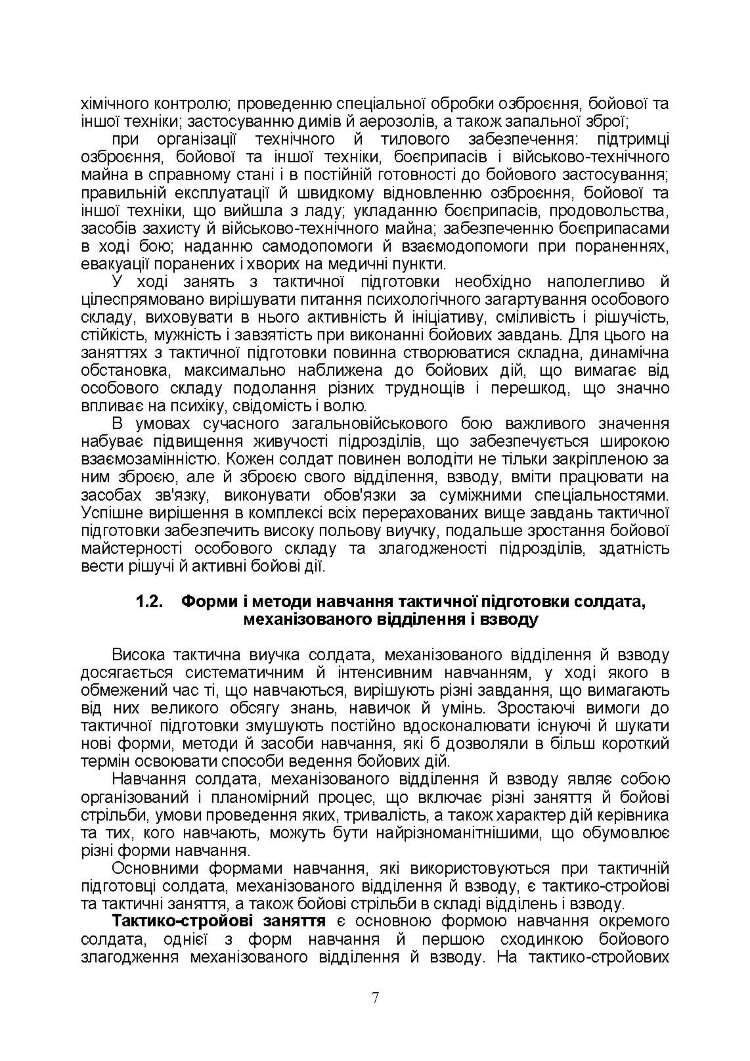Тактична підготовка солдата, механізованого відділення і взводу: навчально-методичний посібник