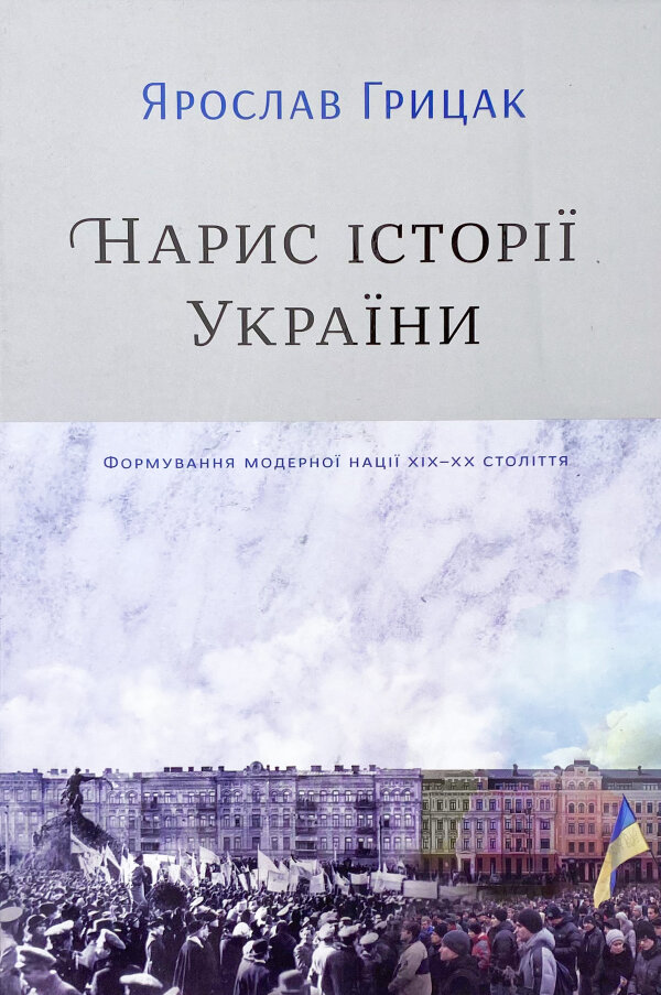 Нарис історії України. Формування модерної нації XIX-XX століття