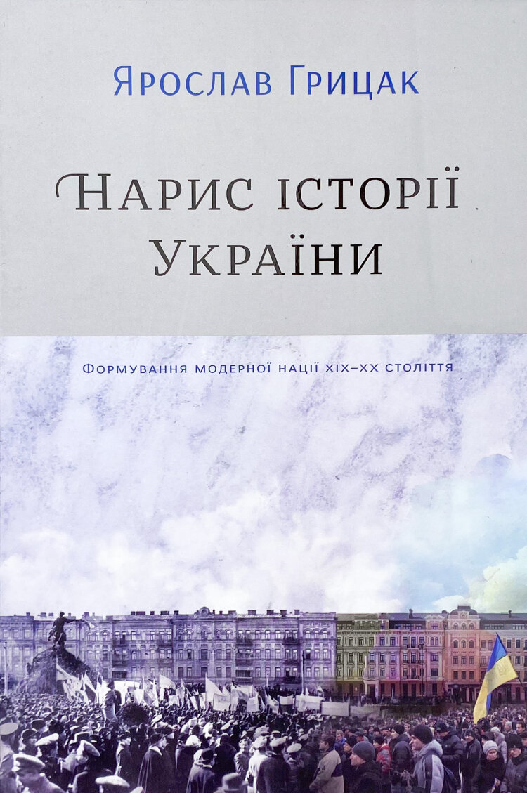 Нарис історії України. Формування модерної нації XIX-XX століття
