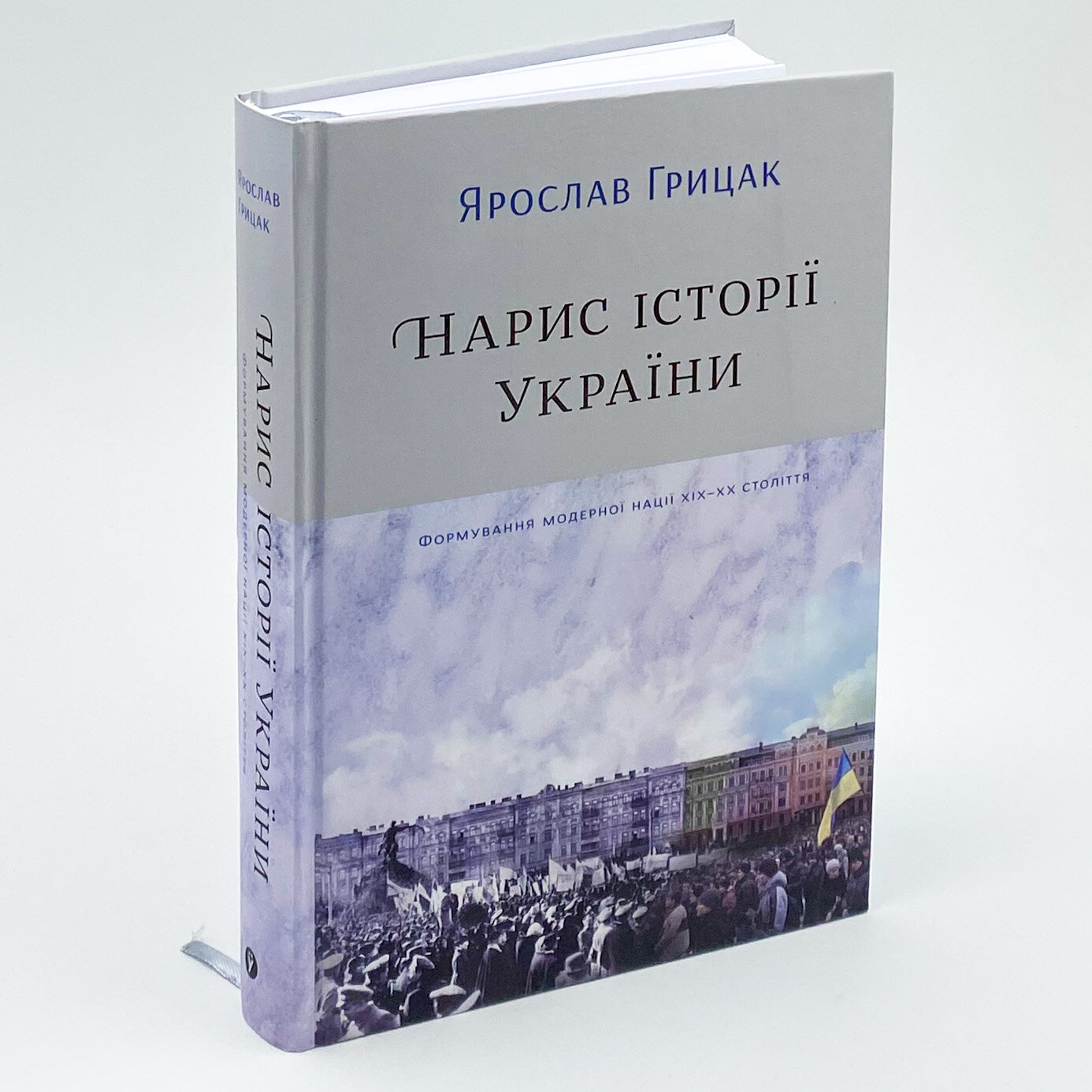 Нарис історії України. Формування модерної нації XIX-XX століття. Автор — Ярослав Грицак. 