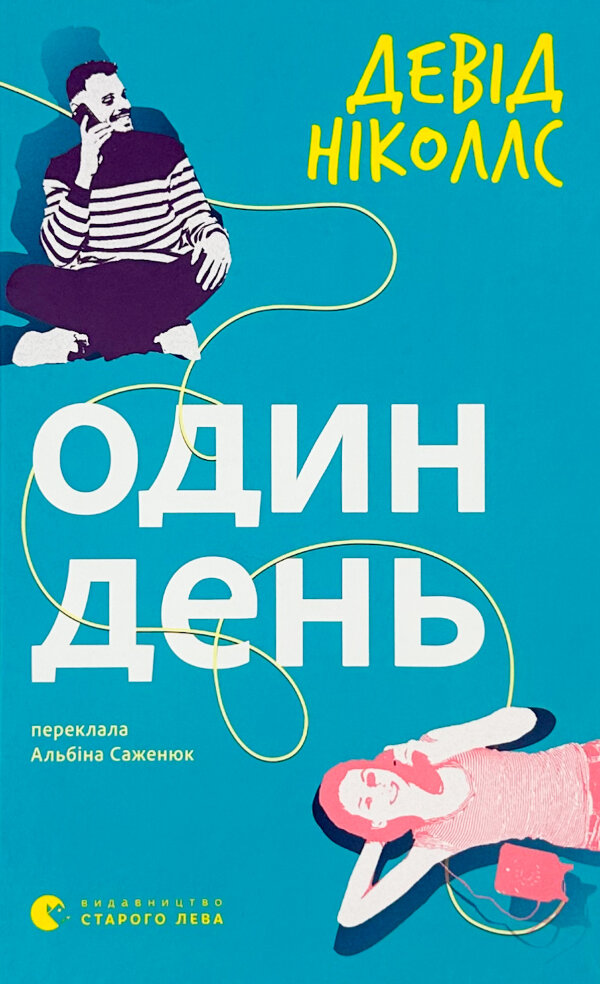 Один день