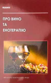 Про вино та енотерапію
