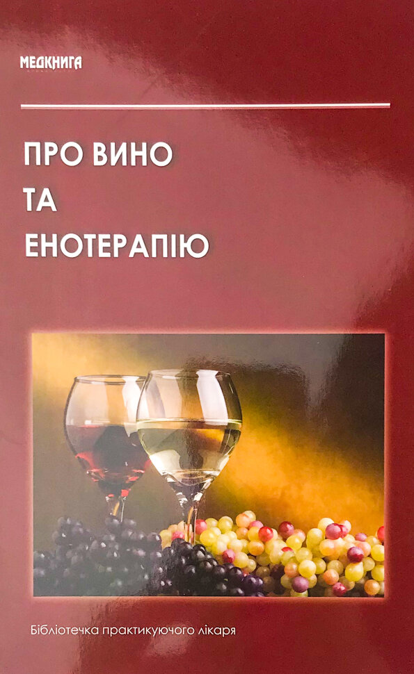 Про вино та енотерапію. Обкладинка — м'яка