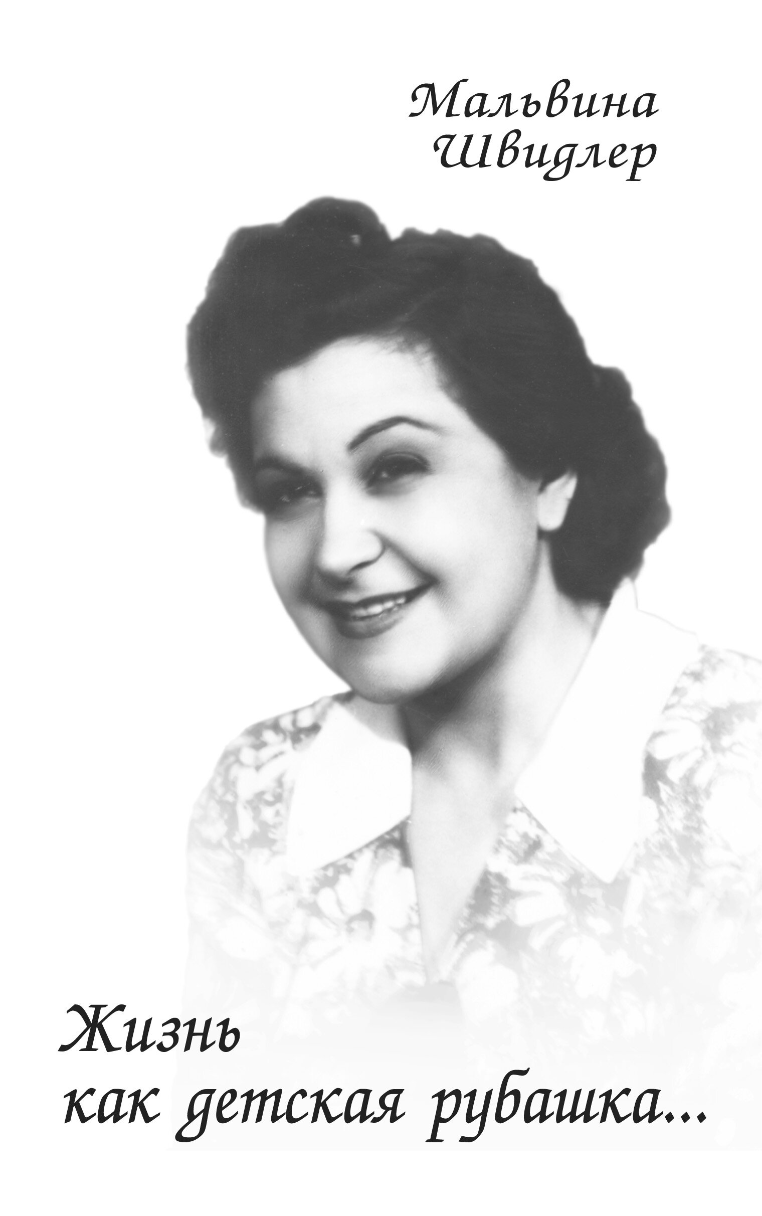 Жизнь как детская рубашка...