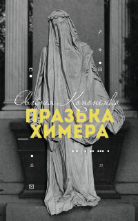 Празька химера