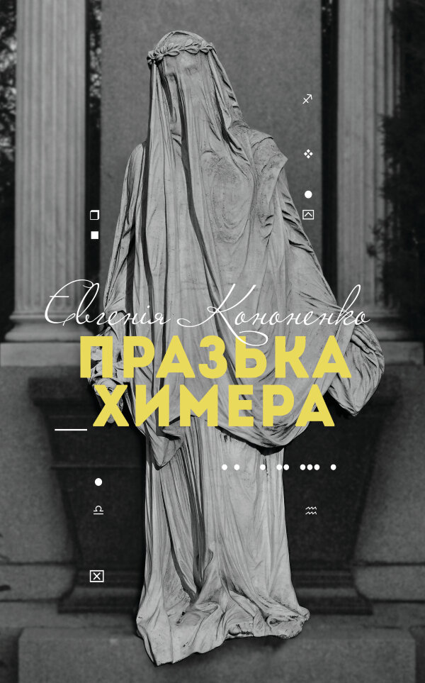 Празька химера