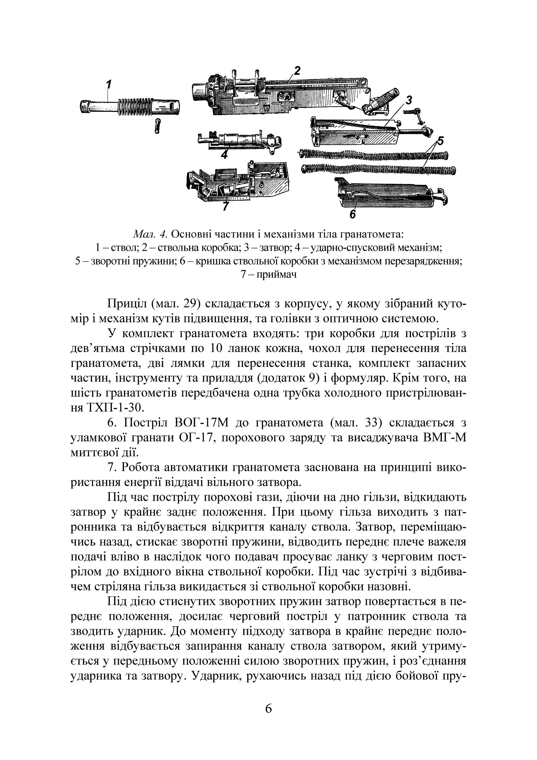 Настанова зі стрілецької справи до 30-мм автоматичного гранатомету на станку «АГС-17». . 