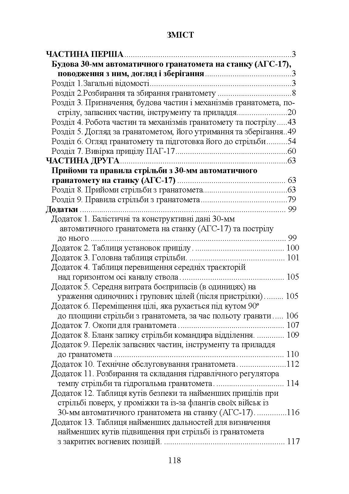 Настанова зі стрілецької справи до 30-мм автоматичного гранатомету на станку «АГС-17». . 