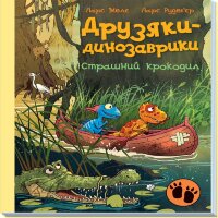 Друзяки-динозаврики. Страшний крокодил. Друзяки-динозаврики. Страшний крокодил