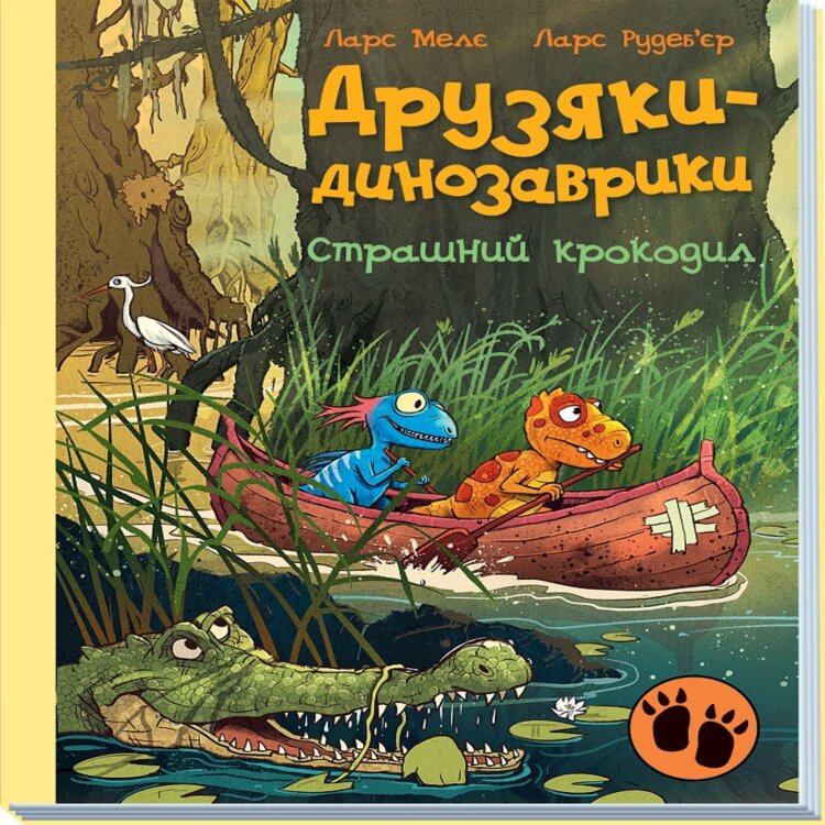 Друзяки-динозаврики. Страшний крокодил. Друзяки-динозаврики. Страшний крокодил