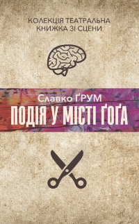 Подія у місті Ґоґа