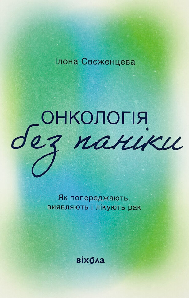 Онкологія без паніки. Як попереджають, виявляють і лікують рак. Автор — Ілона Свєженцева. Обложка — с клапанами