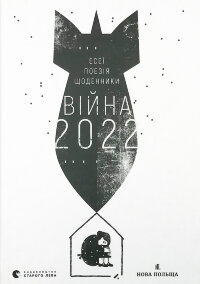 Війна 2022
