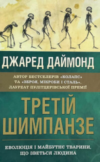 Третій шимпанзе. Еволюція і майбутнє тварини, що зветься людина