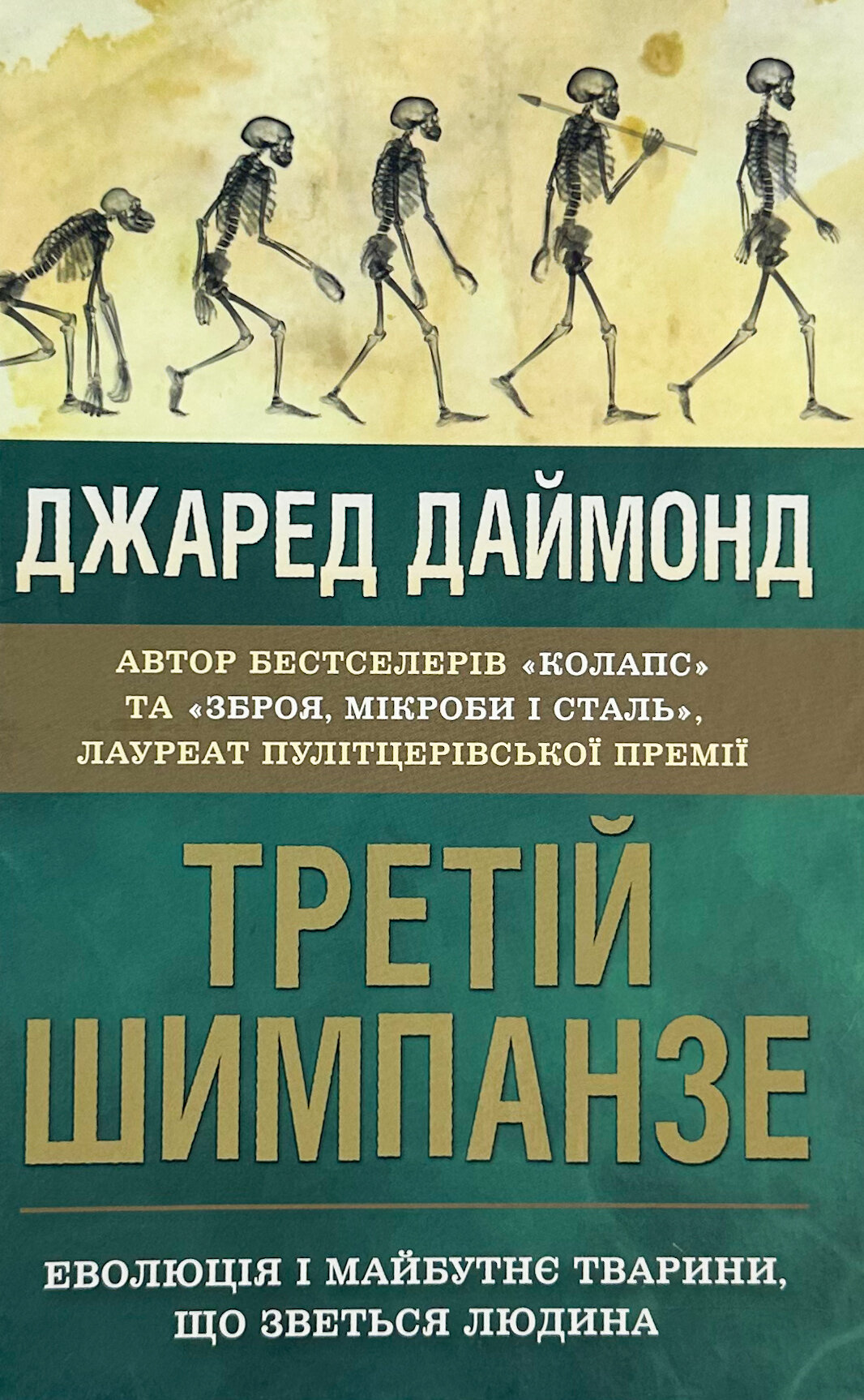Третій шимпанзе. Еволюція і майбутнє тварини, що зветься людина