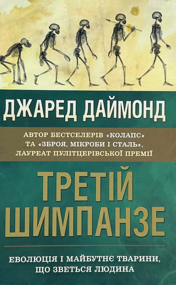 Третій шимпанзе. Еволюція і майбутнє тварини, що зветься людина. Автор — Дж. Даймонд. Обложка — твердий