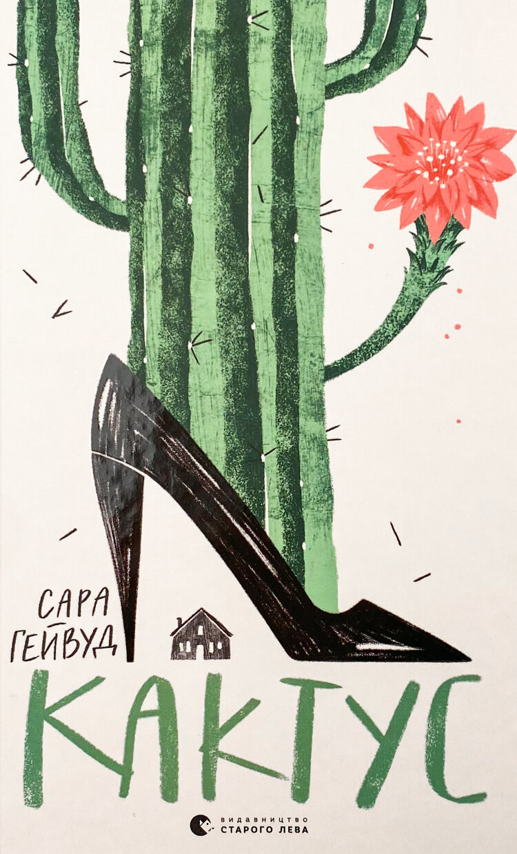 Кактус