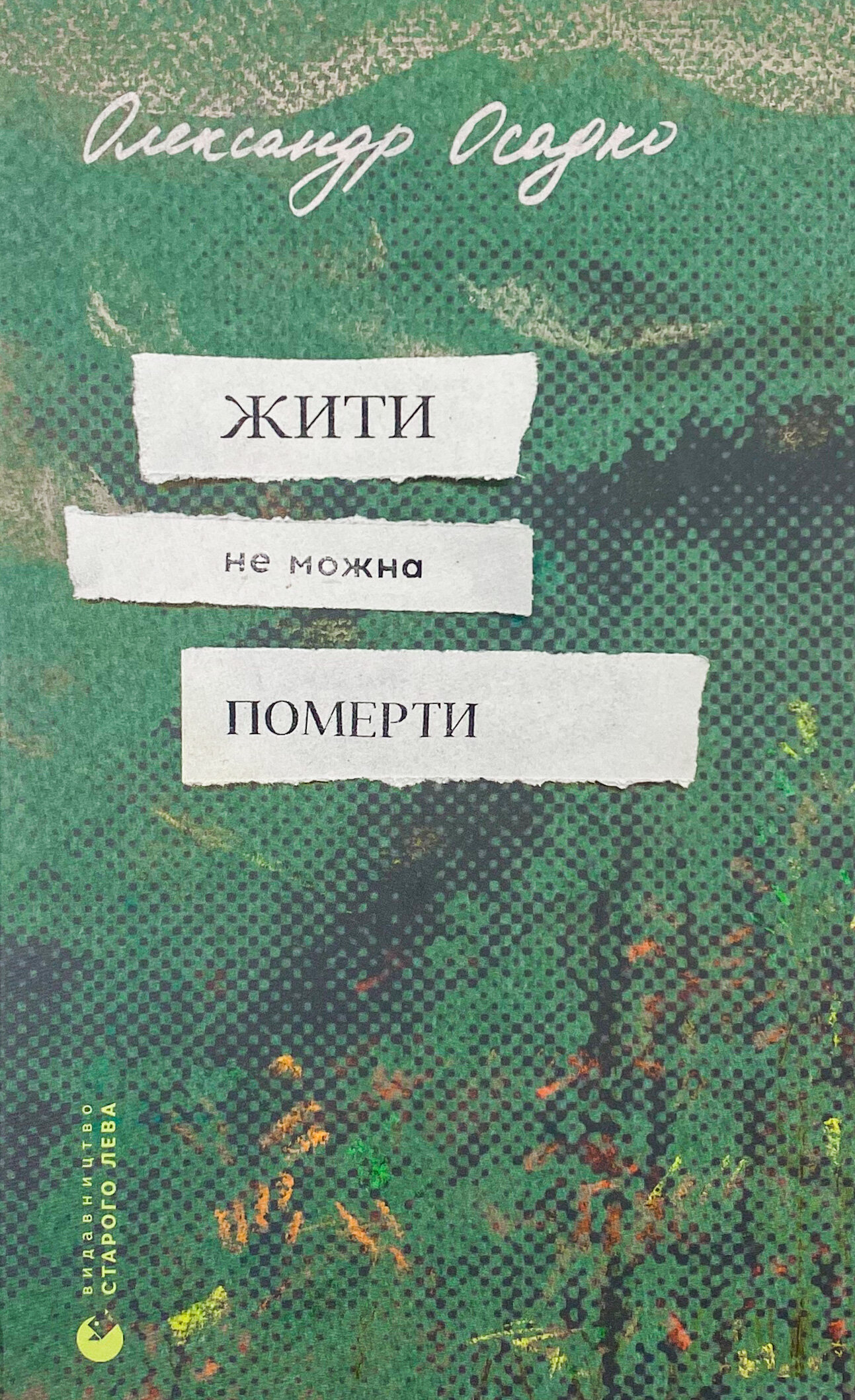 Жити не можна померти