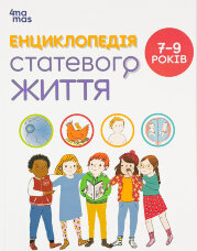 Книга Енциклопедія статевого життя. 7-9 років