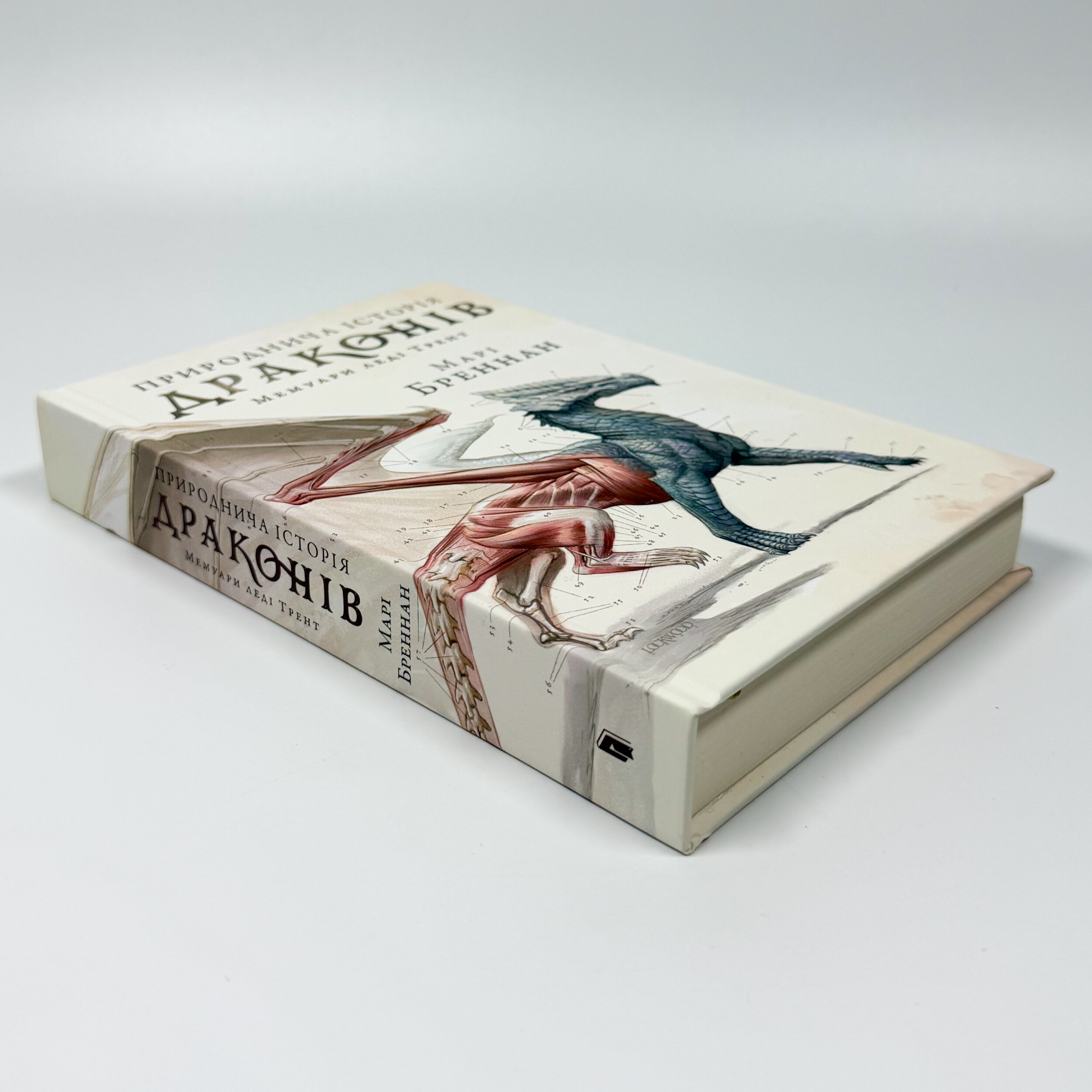  Природнича історія драконів. Автор — Марі Бреннан. 