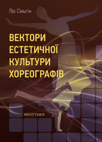 Вектори естетичної культури хореографів
