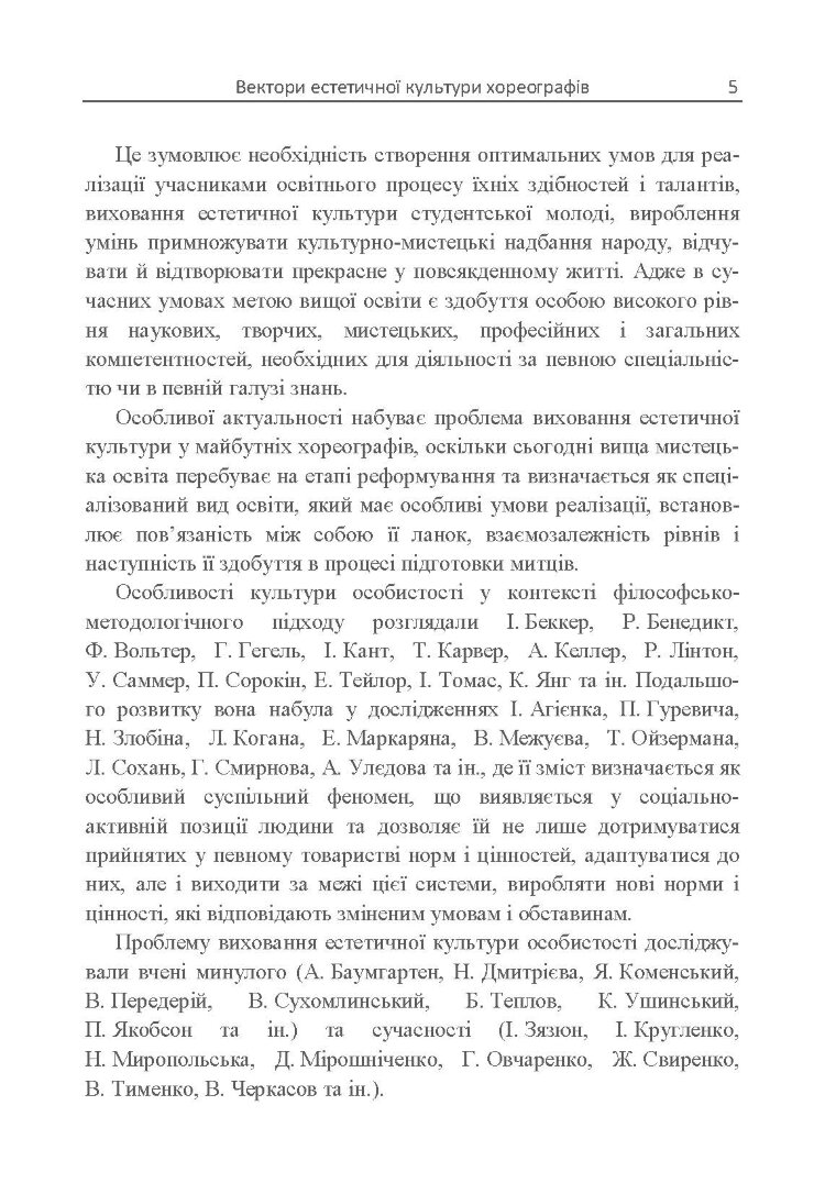 Вектори естетичної культури хореографів