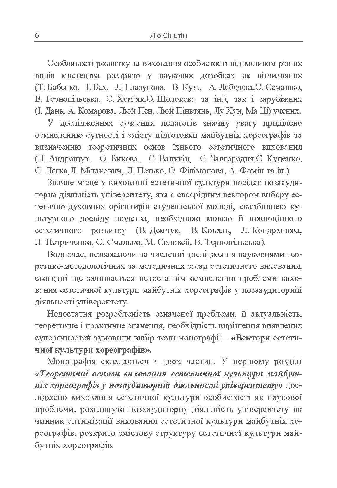 Вектори естетичної культури хореографів. Автор — Лю Сіньтін. 