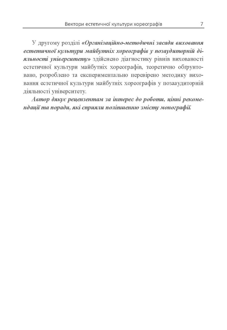 Вектори естетичної культури хореографів