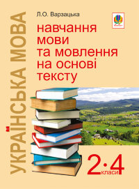 Українська мова. Навчання мови та мовлення на основі тексту. 2-4 класи: Навчально-методичний посібник