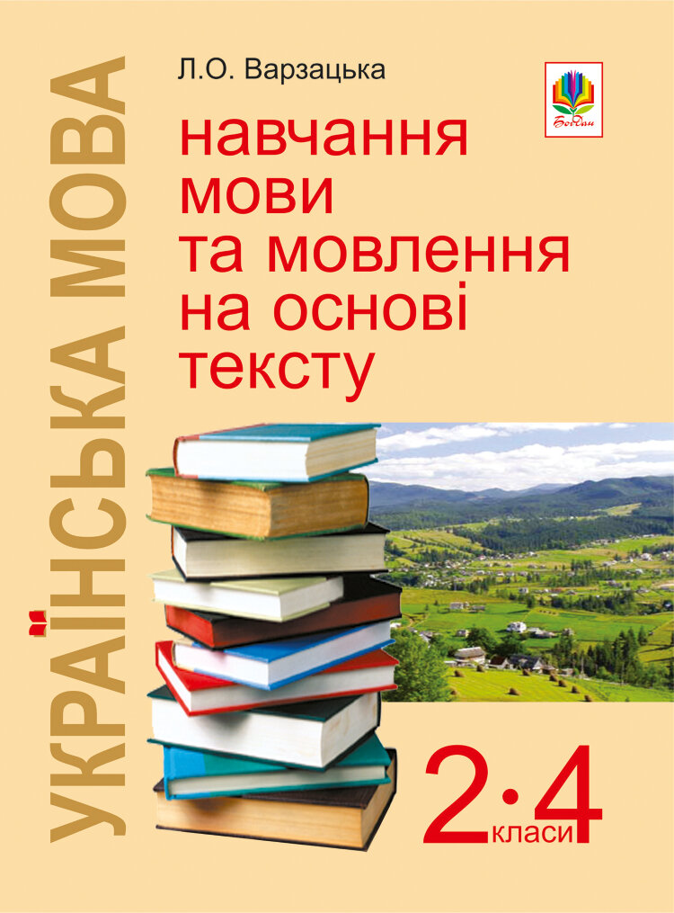 Українська мова. Навчання мови та мовлення на основі тексту. 2-4 класи: Навчально-методичний посібник